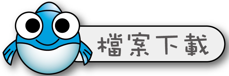 檔案下載